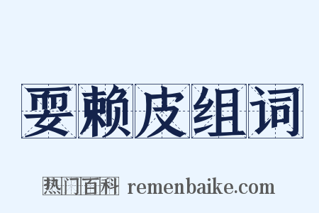 耍赖皮组词是什么意思的图片